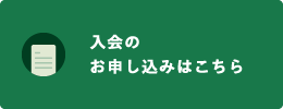 お申し込み